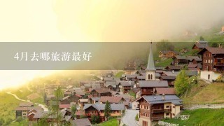 4月去哪旅游最好