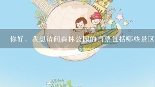 你好，我想请问森林公园的门票包括哪些景区，两天1夜的最佳旅游线路是什么？第3天去黄龙洞怎么坐车