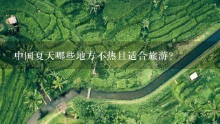 中国夏天哪些地方不热且适合旅游？