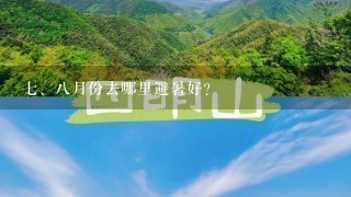 <br/>7、8月份去哪里避暑好？