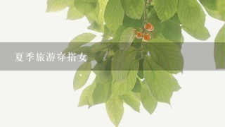 夏季旅游穿搭女