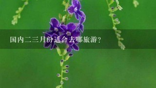 国内23月份适合去哪旅游？