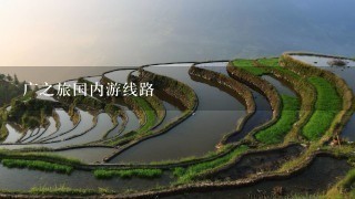 广之旅国内游线路