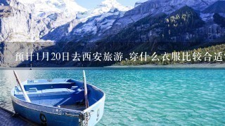 预计1月20日去西安旅游,穿什么衣服比较合适?本人不太抗冻