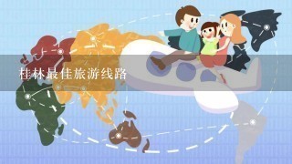 桂林最佳旅游线路