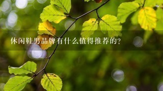 休闲鞋男品牌有什么值得推荐的？