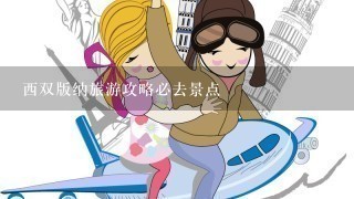 西双版纳旅游攻略必去景点