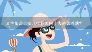 夏季旅游去哪儿推荐国内十大避暑胜地？