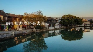 丽江旅游攻略必去景点