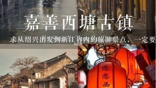 求从绍兴出发到浙江省内的旅游景点，1定要可以爬山，最好有农家乐 2日游的。 亲们，谢啦！ 这个很急！！