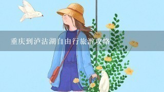 重庆到泸沽湖自由行旅游攻略