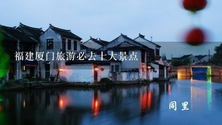 福建厦门旅游必去十大景点