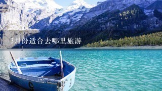 3月份适合去哪里旅游