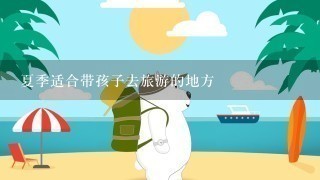 夏季适合带孩子去旅游的地方