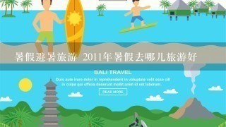 暑假避暑旅游 2011年暑假去哪儿旅游好