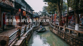 求桂林旅游自助游3天攻略