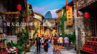 夏天适合到哪里去旅游