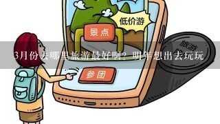 3月份去哪里旅游最好啊？明年想出去玩玩