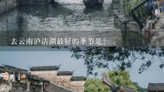 去云南泸沽湖最好的季节是？
