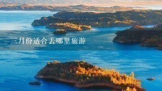 3月份适合去哪里旅游