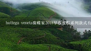 bottega veneta葆蝶家2018早春度假系列款式有哪些_