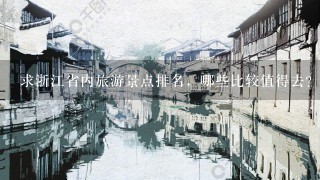 求浙江省内旅游景点排名，哪些比较值得去？