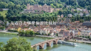 冬天适合去哪里旅游比较好