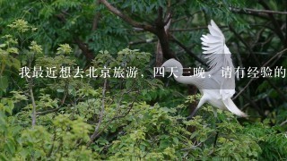 我最近想去北京旅游，4天3晚，请有经验的指点北京哪个旅行社好1点？