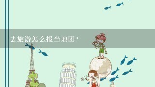 去旅游怎么报当地团？