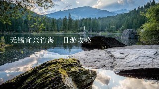 无锡宜兴竹海1日游攻略