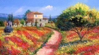 3月适合去哪里旅游