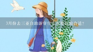 3月份去3亚自助游穿什么衣服比较合适?