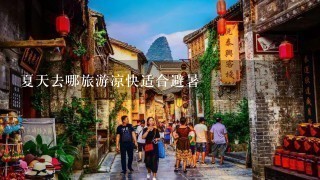 夏天去哪旅游凉快适合避暑