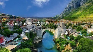 夏天适合到哪里去旅游