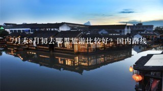 7月末8月初去哪里旅游比较好？国内路线