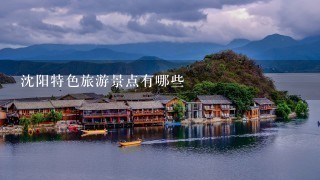 沈阳特色旅游景点有哪些