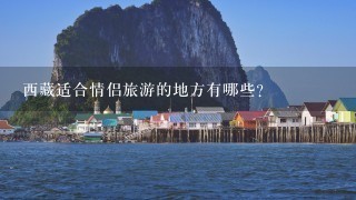 西藏适合情侣旅游的地方有哪些？