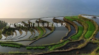 浙江省内2日游旅游景点推荐