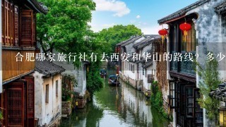 合肥哪家旅行社有去西安和华山的路线？多少钱？多少天？