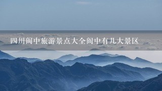 4川阆中旅游景点大全阆中有几大景区