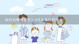 国内有哪些适合3-4月去旅行的地方？