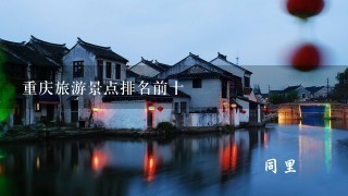 重庆旅游景点排名前十