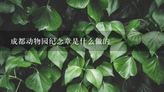 成都动物园纪念章是什么做的