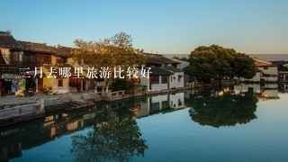 3月去哪里旅游比较好