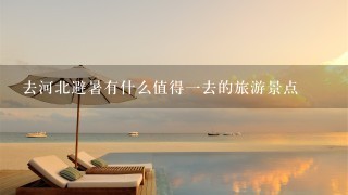 去河北避暑有什么值得1去的旅游景点