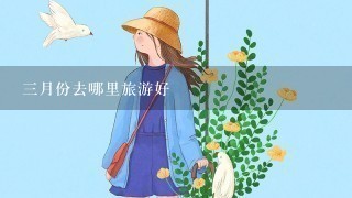 3月份去哪里旅游好