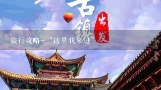 旅行攻略-“这里我来过”