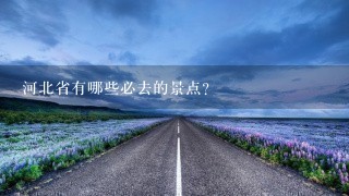 河北省有哪些必去的景点？