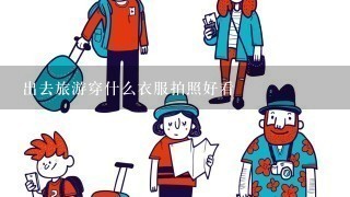 出去旅游穿什么衣服拍照好看