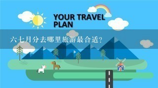 67月分去哪里旅游最合适?